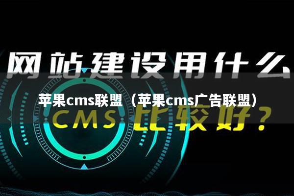 苹果cms联盟（苹果cms广告联盟）