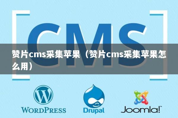 赞片cms采集苹果（赞片cms采集苹果怎么用）