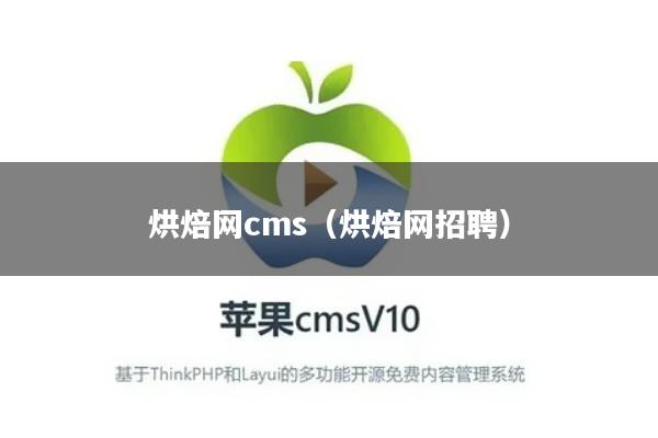 烘焙网cms(烘焙网招聘)