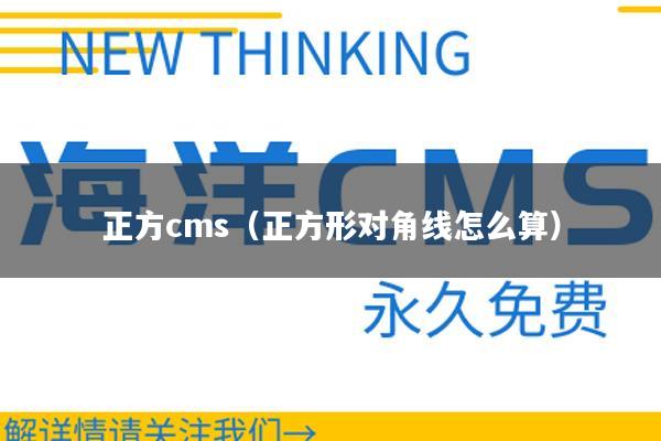 正方cms（正方形对角线怎么算）