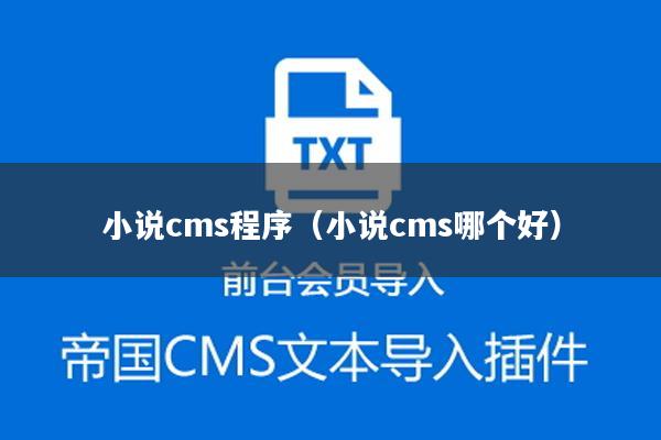 小说cms程序（小说cms哪个好）