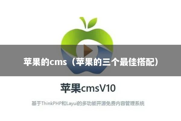 苹果的cms（苹果的三个最佳搭配）