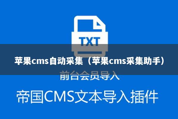 苹果cms自动采集（苹果cms采集助手）