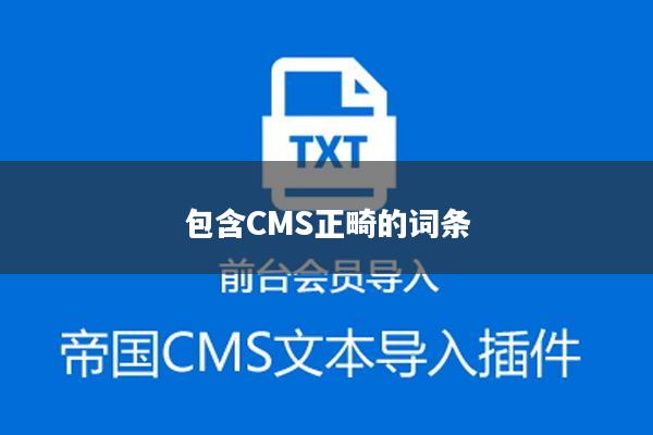 包含CMS正畸的词条
