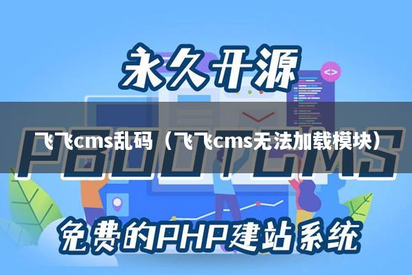 飞飞cms乱码（飞飞cms无法加载模块）