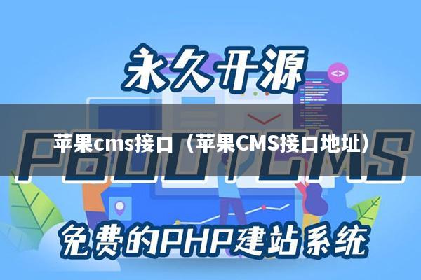 苹果cms接口（苹果CMS接口地址）