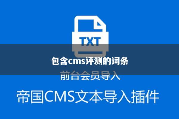 包含cms评测的词条