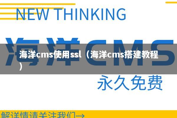 海洋cms使用ssl（海洋cms搭建教程）