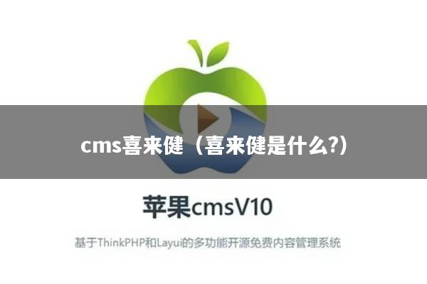 cms喜来健（喜来健是什么?）