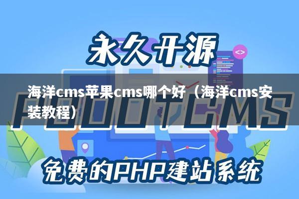 海洋cms苹果cms哪个好（海洋cms安装教程）