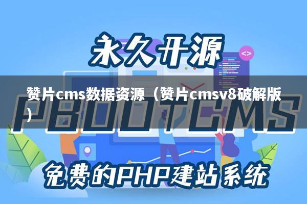 赞片cms数据资源（赞片cmsv8破解版）