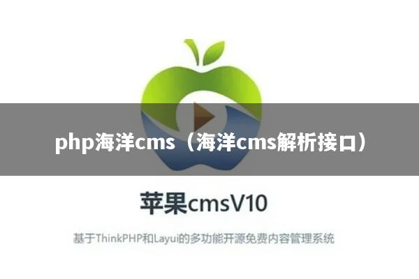 php海洋cms（海洋cms解析接口）