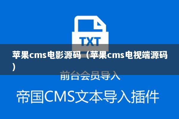 苹果cms电影源码（苹果cms电视端源码）