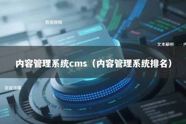 内容管理系统cms（内容管理系统排名）