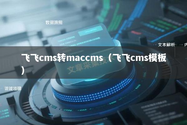 飞飞cms转maccms（飞飞cms模板）