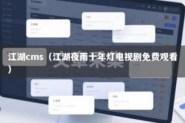 江湖cms（江湖夜雨十年灯电视剧免费观看）