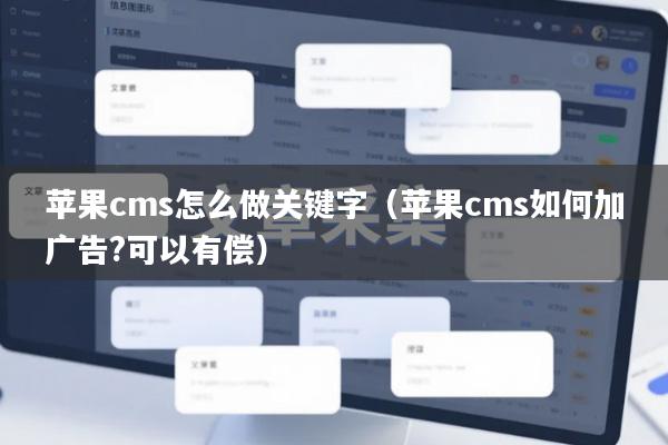 苹果cms怎么做关键字（苹果cms如何加广告?可以有偿）