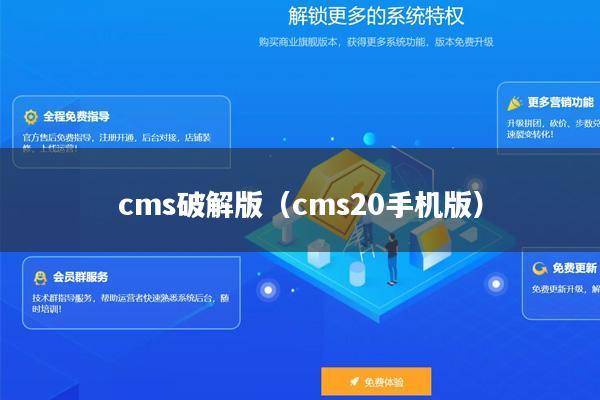 cms破解版（cms20手机版）