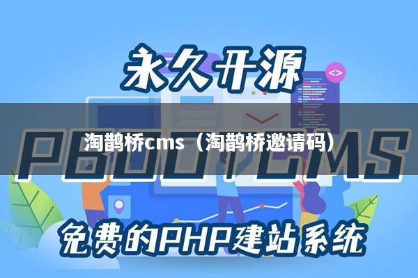 淘鹊桥cms（淘鹊桥邀请码）
