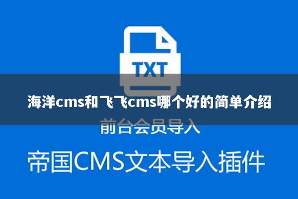 海洋cms和飞飞cms哪个好的简单介绍
