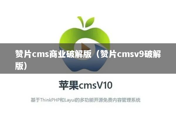 赞片cms商业破解版（赞片cmsv9破解版）