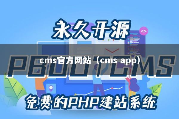 cms官方网站（cms app）
