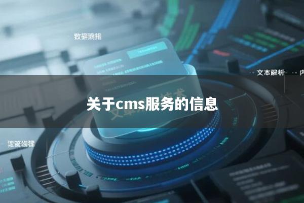 关于cms服务的信息