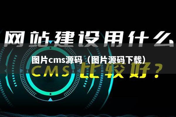 图片cms源码（图片源码下载）