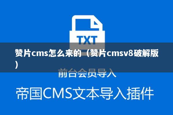 赞片cms怎么来的（赞片cmsv8破解版）