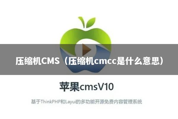 压缩机CMS（压缩机cmcc是什么意思）