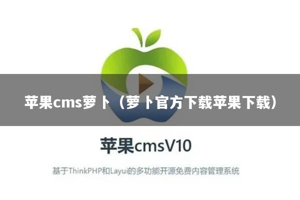 苹果cms萝卜（萝卜官方下载苹果下载）