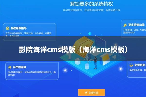 影院海洋cms模版（海洋cms模板）