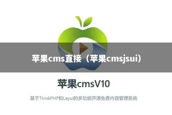 苹果cms直接（苹果cmsjsui）