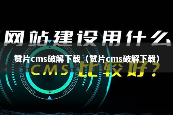 赞片cms破解下载（赞片cms破解下载）
