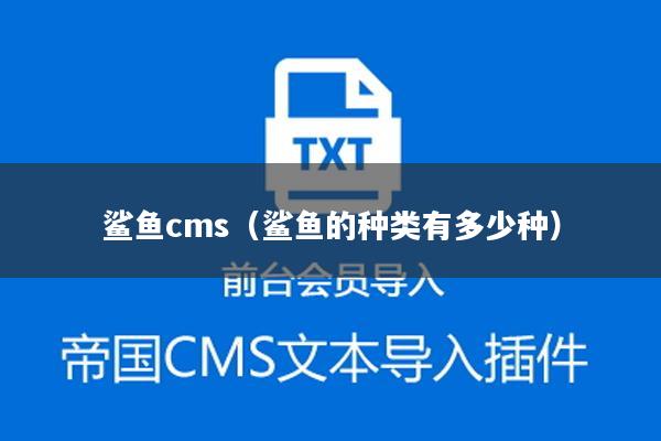 鲨鱼cms（鲨鱼的种类有多少种）