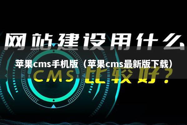 苹果cms手机版（苹果cms最新版下载）