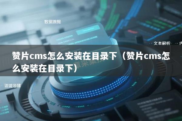 赞片cms怎么安装在目录下（赞片cms怎么安装在目录下）