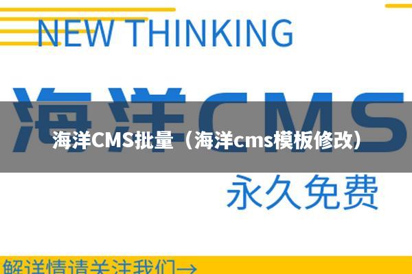 海洋CMS批量（海洋cms模板修改）