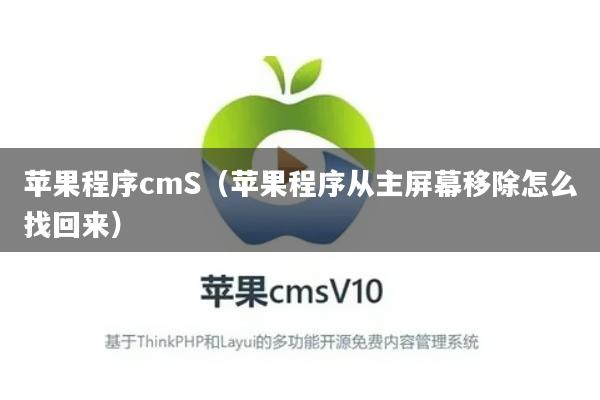 苹果程序cmS（苹果程序从主屏幕移除怎么找回来）