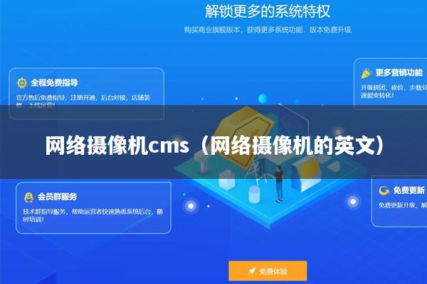 网络摄像机cms（网络摄像机的英文）
