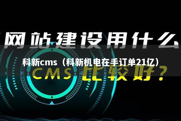 科新cms（科新机电在手订单21亿）