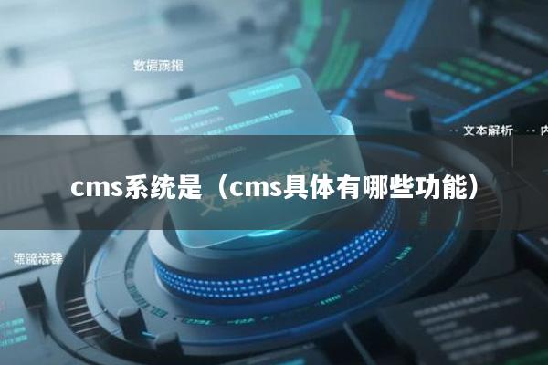 cms系统是（cms具体有哪些功能）
