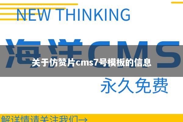 关于仿赞片cms7号模板的信息