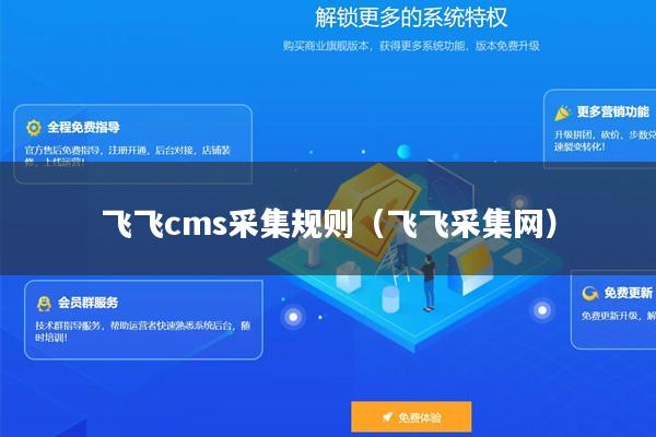 飞飞cms采集规则（飞飞采集网）