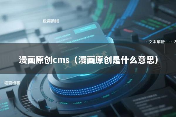 漫画原创cms（漫画原创是什么意思）