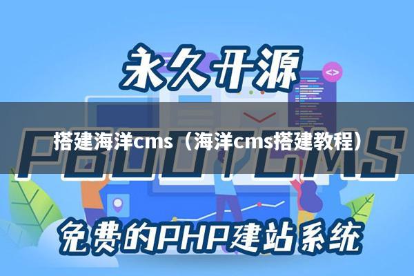 搭建海洋cms（海洋cms搭建教程）