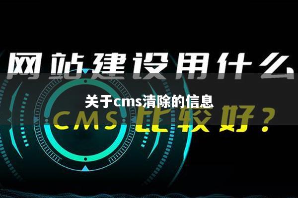 关于cms清除的信息