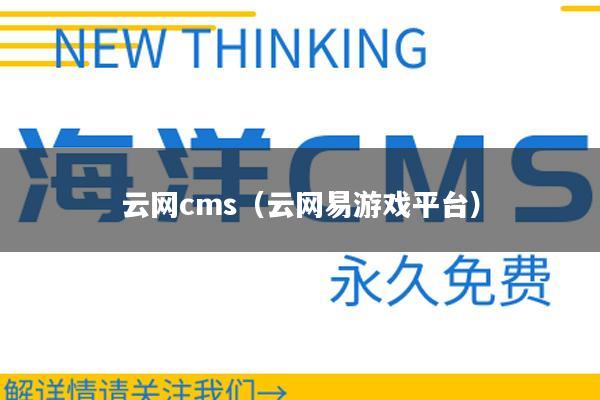 云网cms（云网易游戏平台）