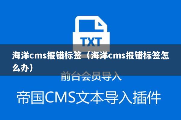 海洋cms报错标签（海洋cms报错标签怎么办）