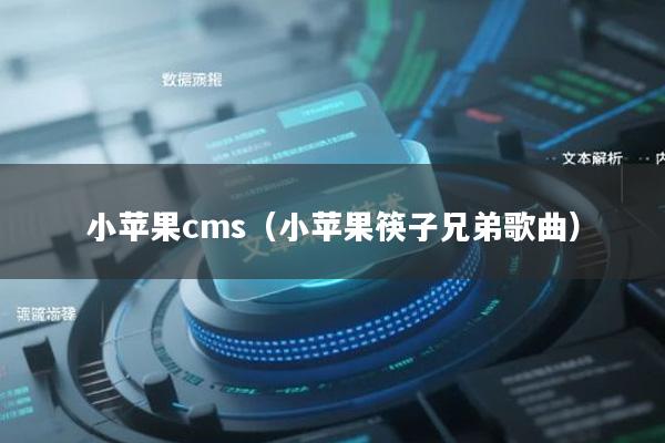 小苹果cms（小苹果筷子兄弟歌曲）